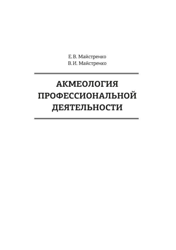 Акмеология профессиональной деятельности