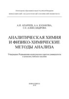 Аналитическая химия и физико-химические методы анализа