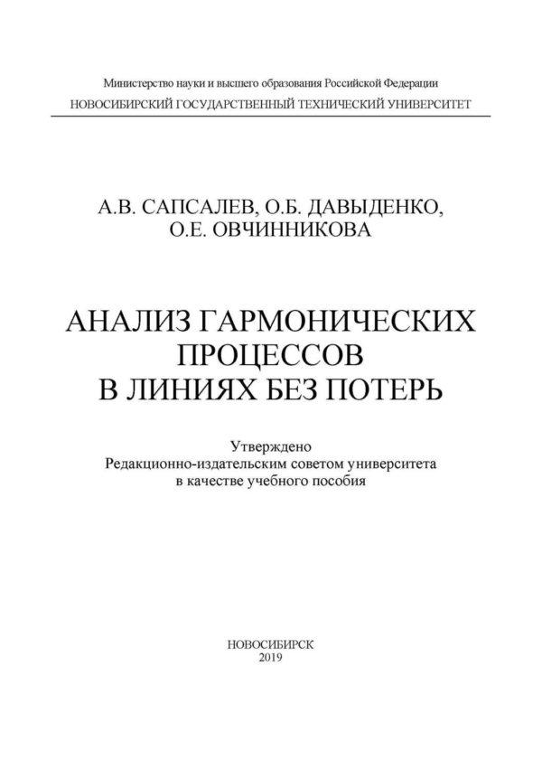 Анализ гармонических процессов в линиях без потерь