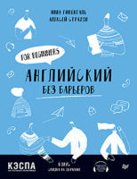 Английский без барьеров. For beginners