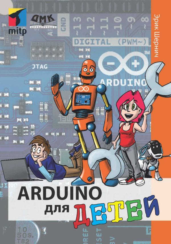 Arduino для детей