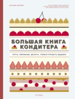 Большая книга кондитера: Торты