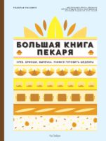 Большая книга пекаря: Хлеб