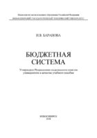 Бюджетная система