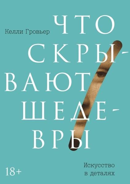 Что скрывают шедевры. Искусство в деталях