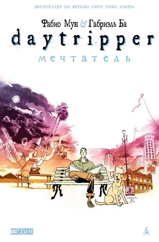 Daytripper. Мечтатель