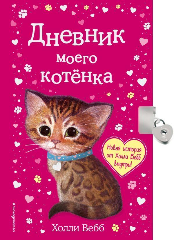 Дневник моего котёнка (с фигурным замочком