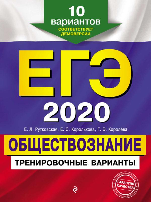 ЕГЭ 2020. Обществознание. Тренировочные варианты. 10 вариантов