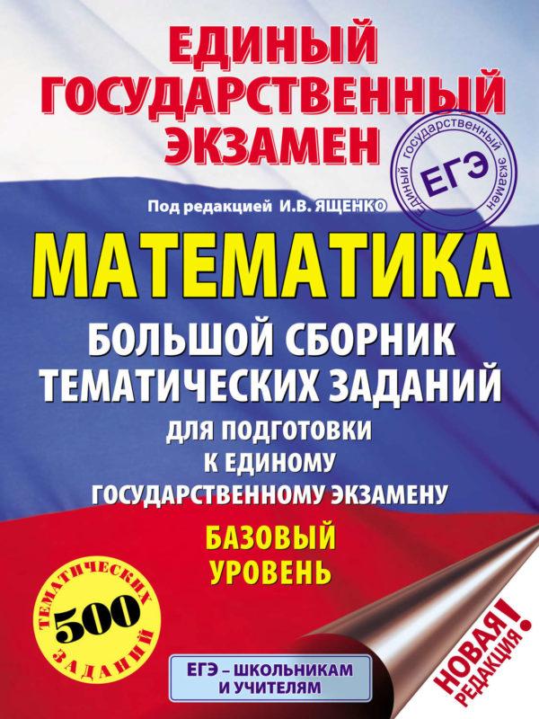 ЕГЭ. Математика. Большой сборник тематических заданий для подготовки к единому государственному экзамену. Базовый уровень