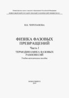 Физика фазовых превращений. Часть I. Термодинамика фазовых равновесий