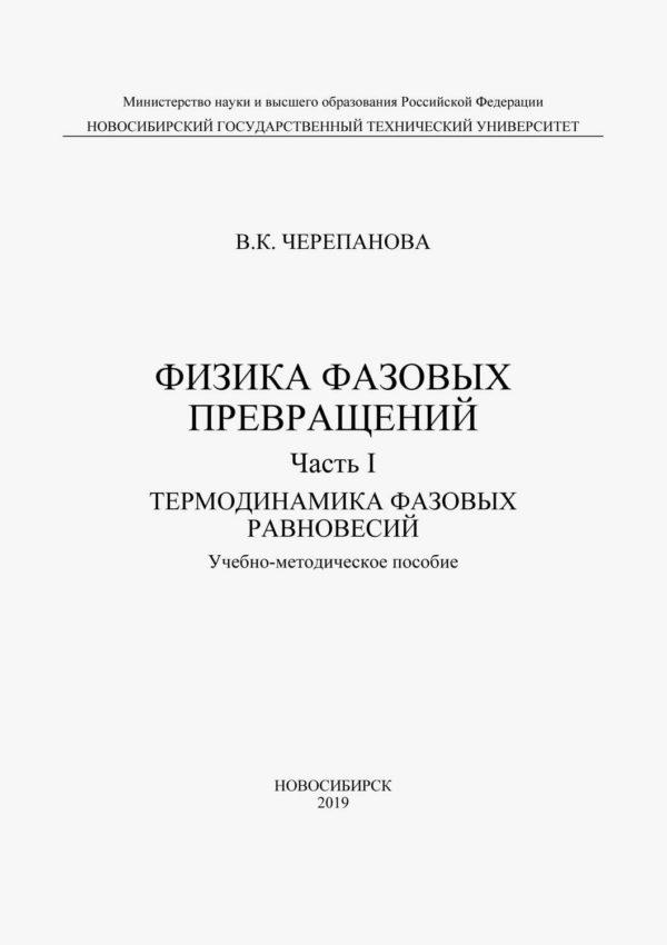 Физика фазовых превращений. Часть I. Термодинамика фазовых равновесий