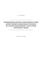 Формирование духовно-нравственного мира детей старшего дошкольного возраста на основе ознакомления с искусством портретного жанра