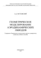 Геометрическое моделирование аэродинамических обводов