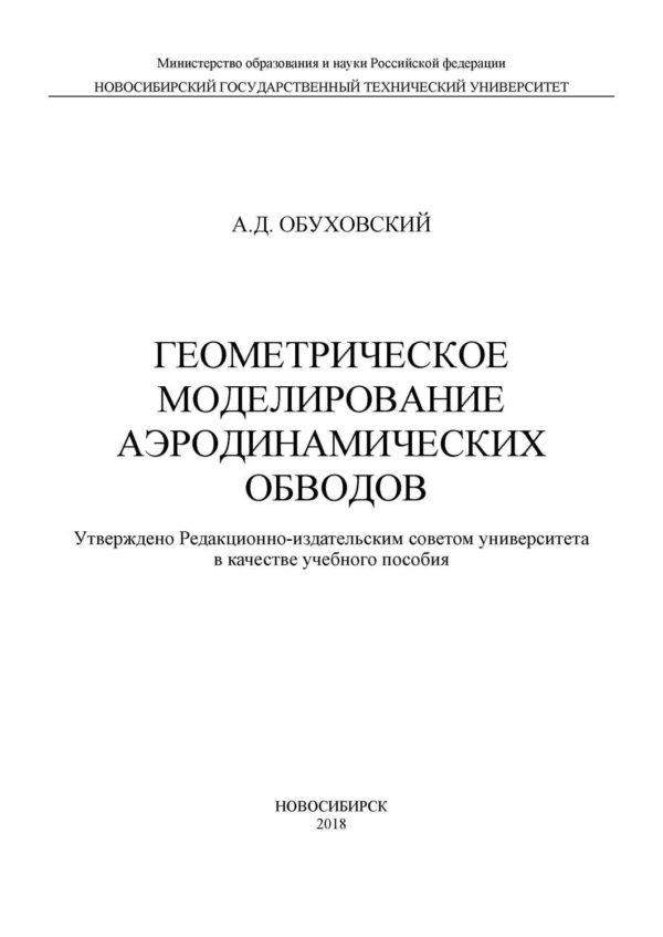 Геометрическое моделирование аэродинамических обводов