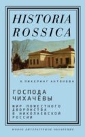 Господа Чихачёвы. Мир поместного дворянства в николаевской России