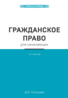 Гражданский кодекс для чайников