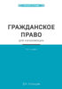 Гражданский кодекс для чайников