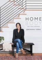 Homebody. Дом с вашим характером