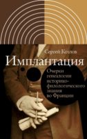 Имплантация. Очерки генеалогии историко-филологического знания во Франции