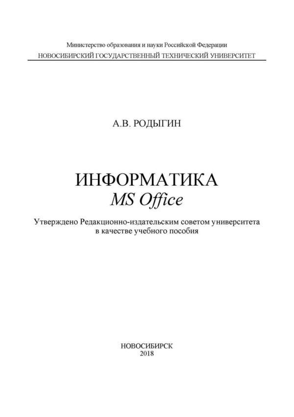 Информатика. MS Office