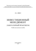 Инвестиционный менеджмент. Лабораторный практикум