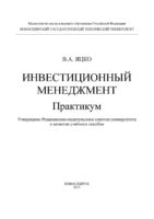 Инвестиционный менеджмент. Практикум