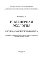 Инженерная экология. Охрана атмосферного воздуха