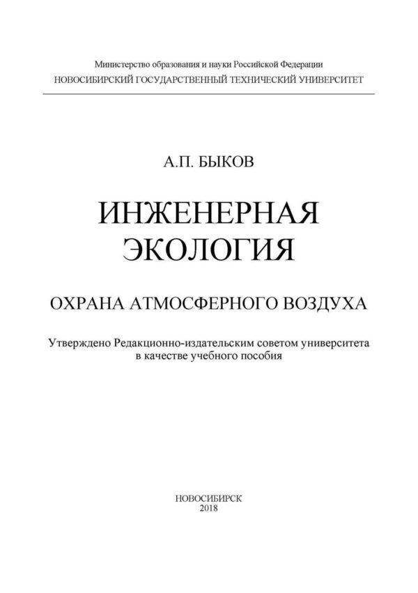 Инженерная экология. Охрана атмосферного воздуха