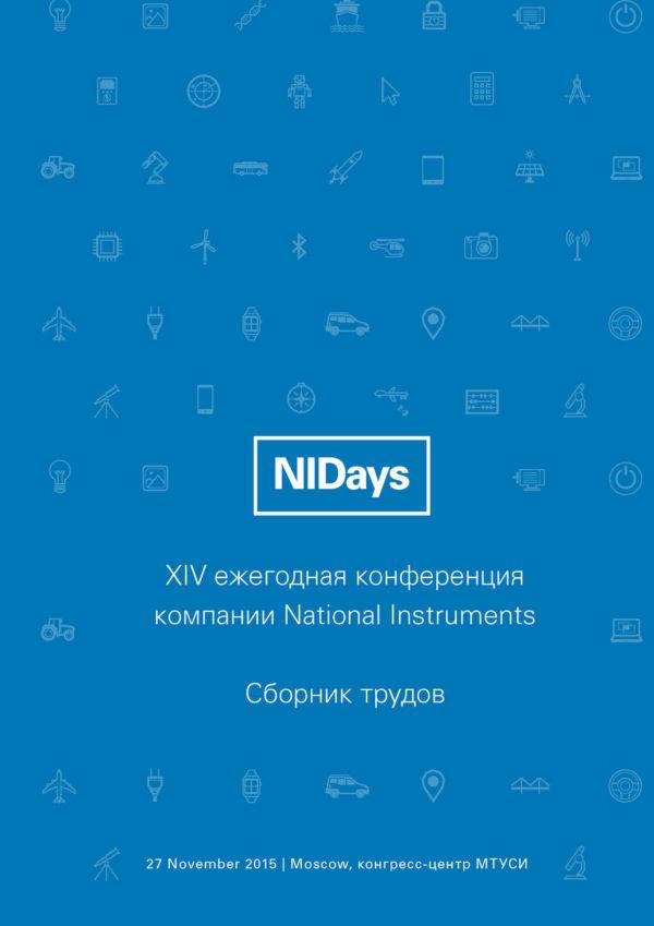 Инженерные и научные приложения на базе технологий NI NIDays – 2015