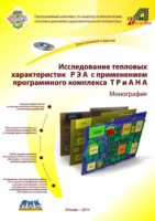 Исследование тепловых характеристик РЭА с применением программного комплекса ТРиАНА