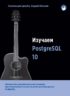 Изучаем PostgreSQL 10