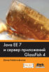 Java EE 7 и сервер приложений GlassFish4