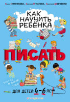 Как научить ребёнка писать. Для детей 4–6 лет