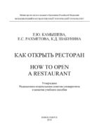 Как открыть ресторан. How to open a restaurant