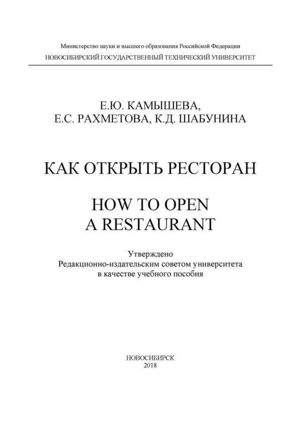 Как открыть ресторан. How to open a restaurant