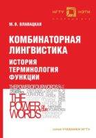 Комбинаторная лингвистика. История. Терминология. Функции