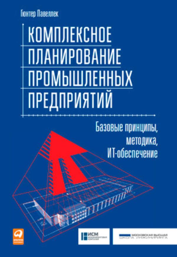 Комплексное планирование промышленных предприятий. Базовые принципы