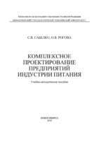 Комплексное проектирование предприятий индустрии питания