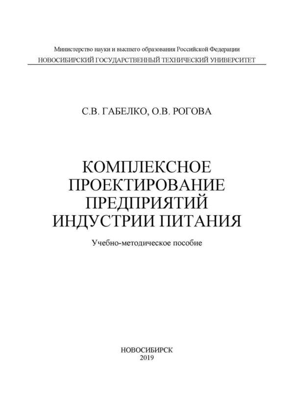 Комплексное проектирование предприятий индустрии питания