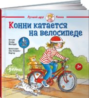 Конни катается на велосипеде