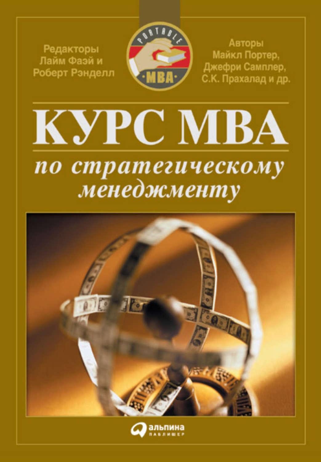 Курс книг. Книги MBA по менеджменту. Курс MBA по стратегическому менеджменту книга. Стратегический менеджмент MBA книга. Курс МВА по менеджменту книги.