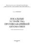 Локальные устройства противоаварийной автоматики
