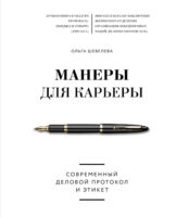 Манеры для карьеры. Современный деловой протокол и этикет