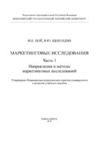 Маркетинговые исследования. Ч.1. Направления и методы маркетинговых исследований