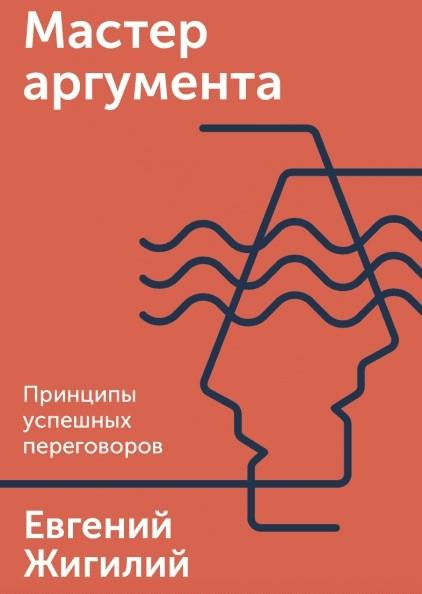 Мастер аргумента. Принципы успешных переговоров