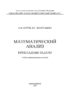 Математический анализ. Прикладные задачи