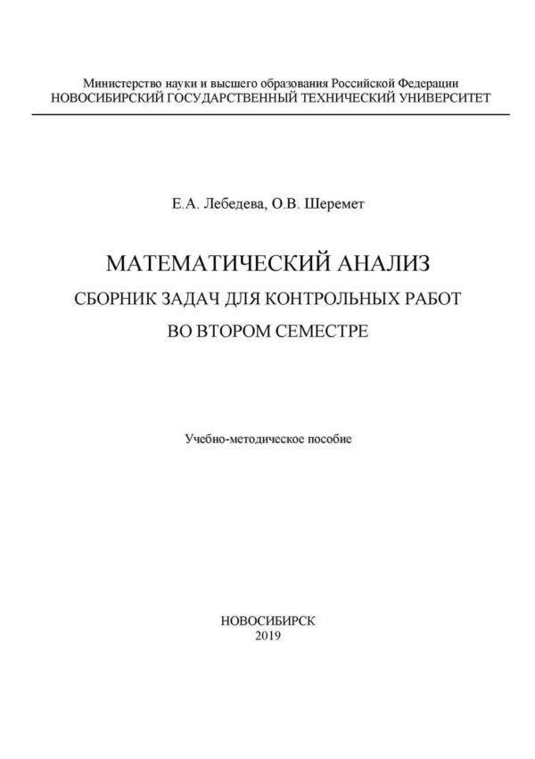 Математический анализ. Сборник задач для контрольных работ во втором семестре