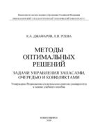 Методы оптимальных решений. Задачи управления запасами