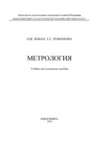 Метрология