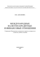 Международные валютно-кредитные и финансовые отношения